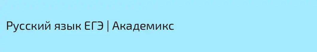 Русский язык ЕГЭ | Академикс